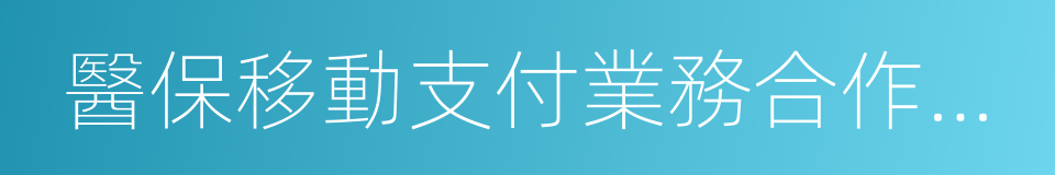 醫保移動支付業務合作協議書的同義詞