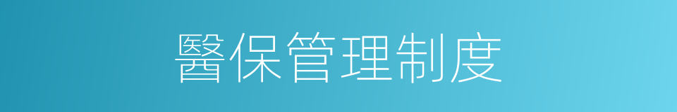 醫保管理制度的同義詞