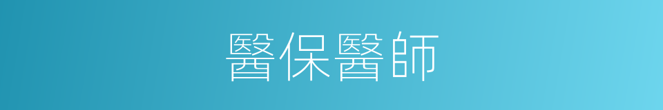 醫保醫師的同義詞