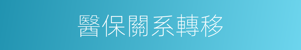 醫保關系轉移的同義詞