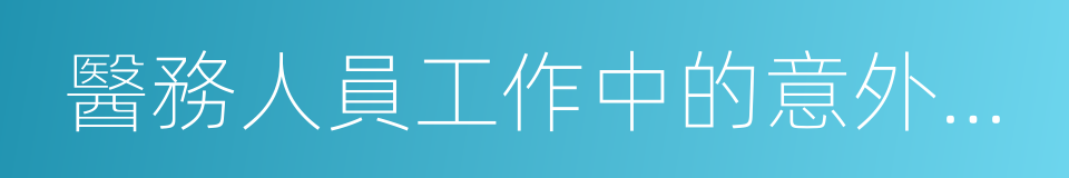 醫務人員工作中的意外暴露的同義詞