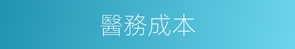 醫務成本的同義詞