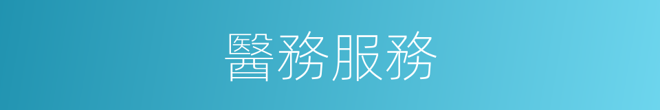 醫務服務的同義詞