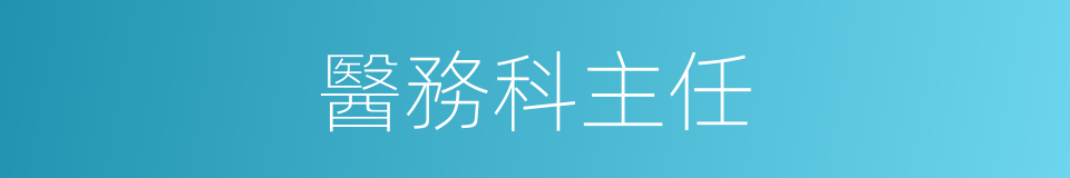 醫務科主任的同義詞