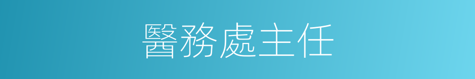 醫務處主任的同義詞