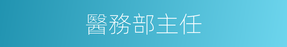 醫務部主任的同義詞