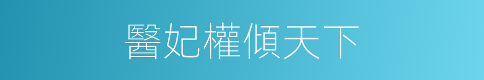 醫妃權傾天下的同義詞