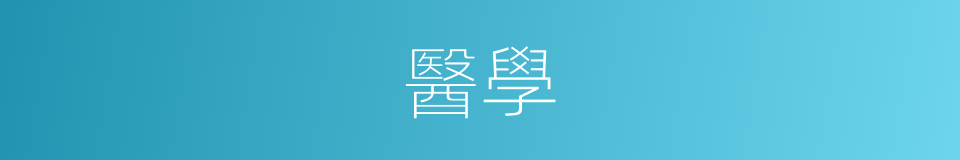 醫學的意思