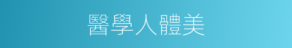 醫學人體美的同義詞