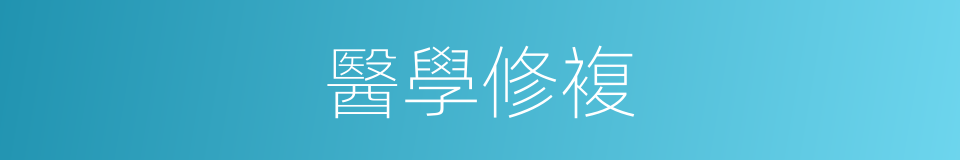 醫學修複的同義詞
