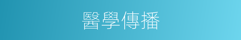 醫學傳播的同義詞