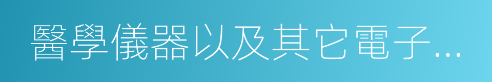 醫學儀器以及其它電子技術的同義詞