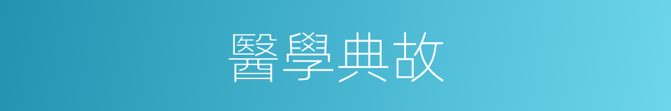 醫學典故的同義詞