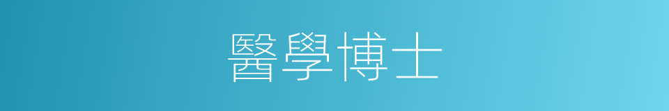 醫學博士的意思