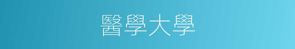 醫學大學的同義詞