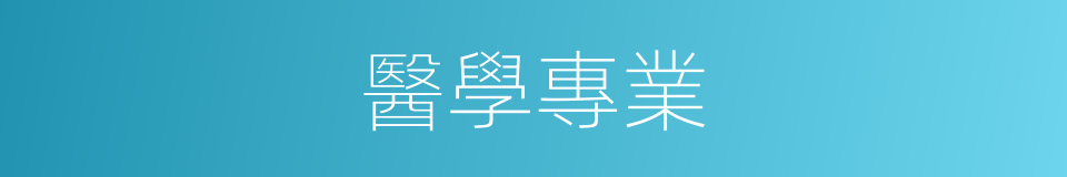 醫學專業的同義詞