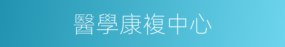 醫學康複中心的同義詞