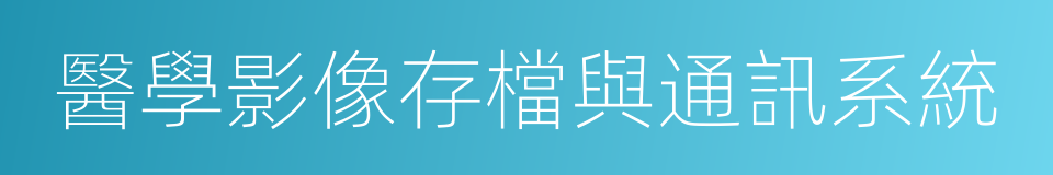 醫學影像存檔與通訊系統的同義詞