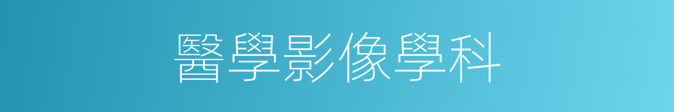 醫學影像學科的同義詞