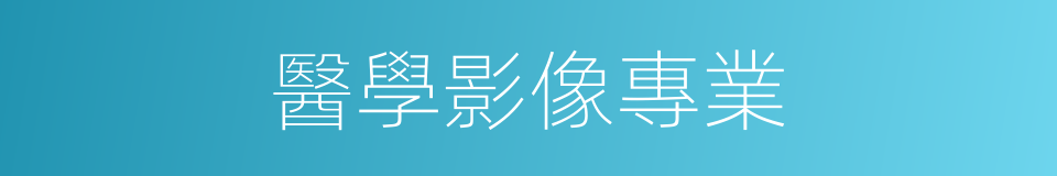 醫學影像專業的同義詞