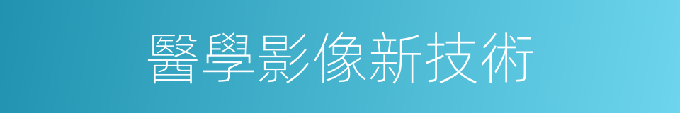 醫學影像新技術的同義詞