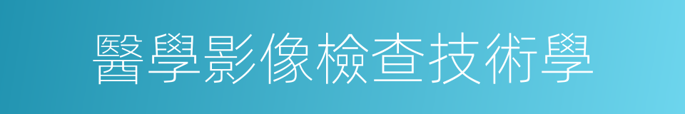 醫學影像檢查技術學的同義詞