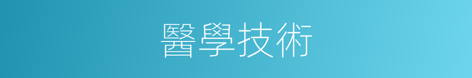 醫學技術的同義詞