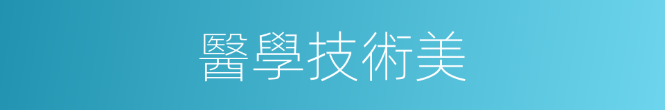 醫學技術美的同義詞