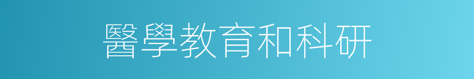 醫學教育和科研的同義詞