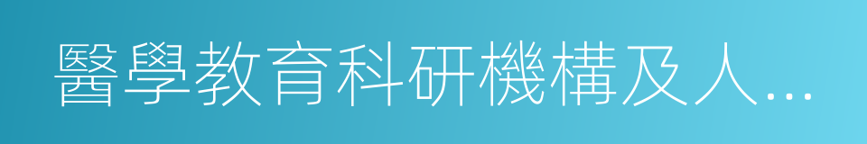 醫學教育科研機構及人員以及其他社會社團的同義詞