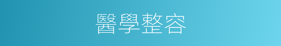 醫學整容的同義詞