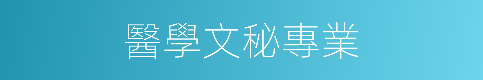 醫學文秘專業的同義詞