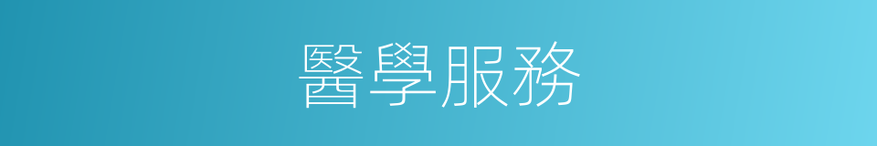 醫學服務的同義詞