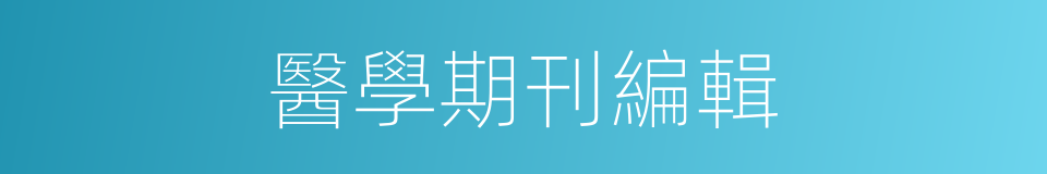 醫學期刊編輯的同義詞
