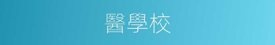 醫學校的同義詞