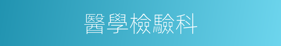 醫學檢驗科的同義詞