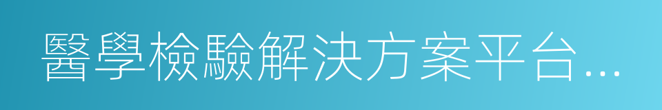 醫學檢驗解決方案平台升級的同義詞