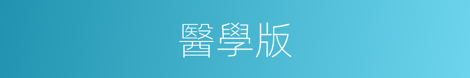 醫學版的同義詞