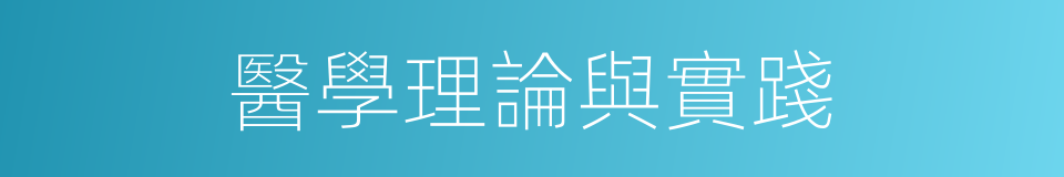 醫學理論與實踐的同義詞