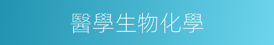 醫學生物化學的同義詞