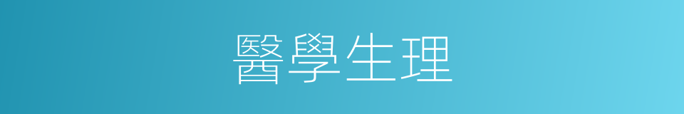 醫學生理的同義詞