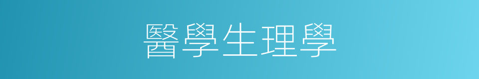 醫學生理學的同義詞
