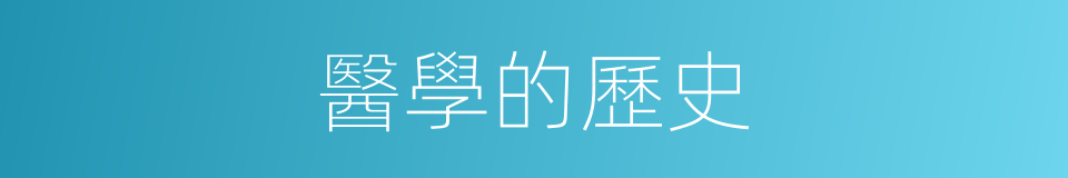 醫學的歷史的同義詞