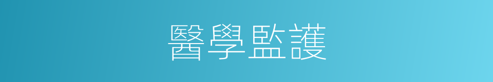 醫學監護的同義詞