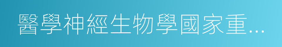 醫學神經生物學國家重點實驗室的同義詞