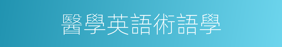 醫學英語術語學的同義詞