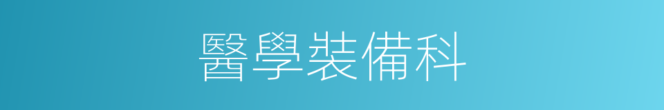 醫學裝備科的同義詞