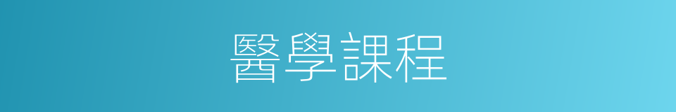 醫學課程的同義詞