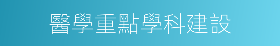 醫學重點學科建設的同義詞