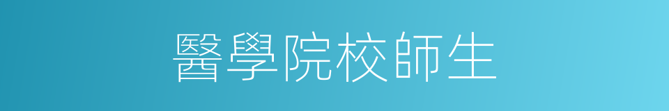 醫學院校師生的同義詞